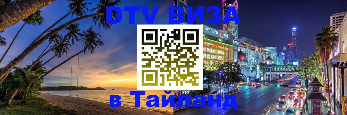 Купить DTV визу в Таиланд Ча-Ам 