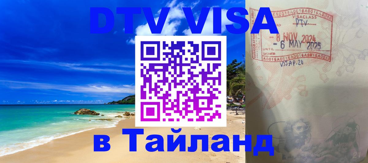 DTV Visa Thailand — прайс и условия, виза без дополнительных документов - 03.10.2025 