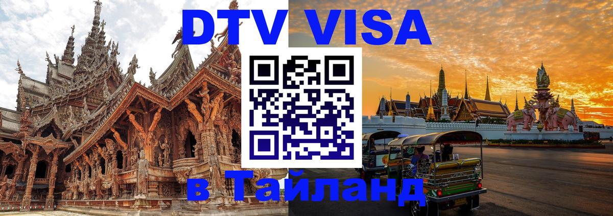 DTV Виза в Тайланд для россиян Ча-Ам 